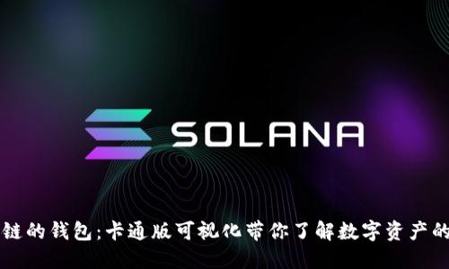 区块链的钱包：卡通版可视化带你了解数字资产的未来