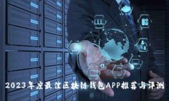 2023年度最佳区块链钱包