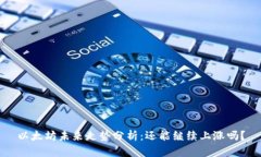 以太坊未来走势分析：还