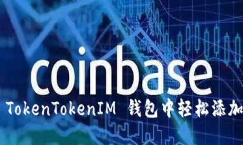 如何在 TokenTokenIM 钱包中轻松添加 USDT？