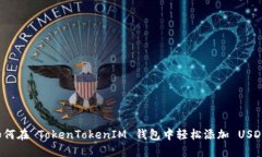 如何在 TokenTokenIM 钱包中轻