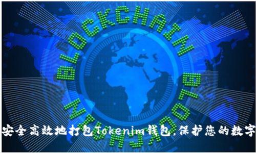 如何安全高效地打包Tokenim钱包，保护您的数字资产