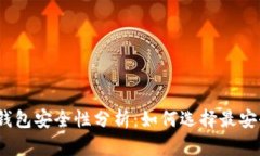 加密货币钱包安全性分析