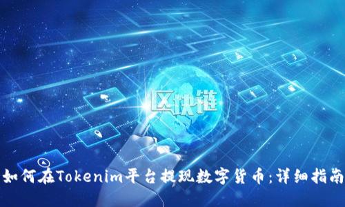 如何在Tokenim平台提现数字货币：详细指南