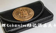 如何处理tokenim助记词丢失