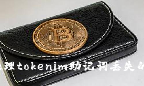 如何处理tokenim助记词丢失的困扰？