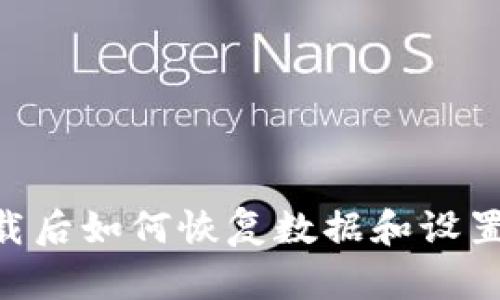 Tokenim下载后如何恢复数据和设置的方法详解