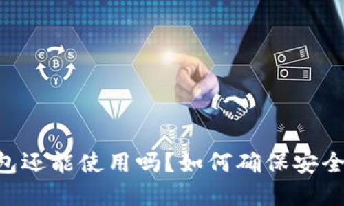 Tokenim钱包还能使用吗？如何确保安全性和功能性