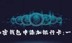 如何在加密钱包中添加银