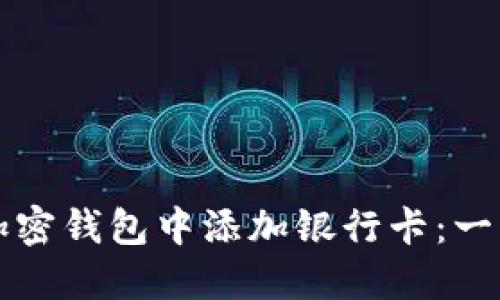 如何在加密钱包中添加银行卡：一步步指南