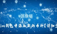 如何在Tokentokenim钱包中添