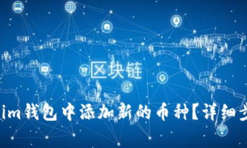 如何在Tokentokenim钱包中添加新的币种？详细步骤及常见问题解答