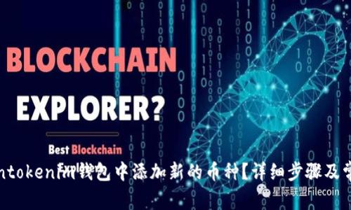 如何在Tokentokenim钱包中添加新的币种？详细步骤及常见问题解答
