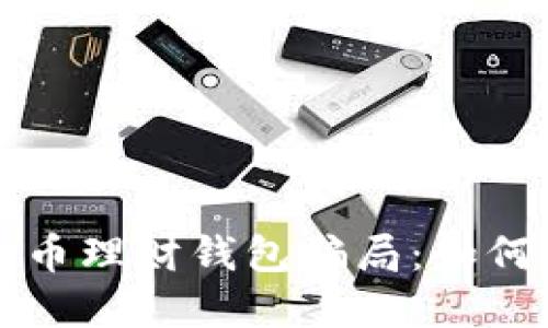 揭秘加密货币理财钱包骗局：如何识别及防范
