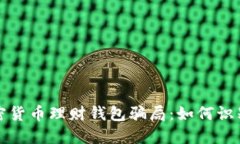 揭秘加密货币理财钱包骗