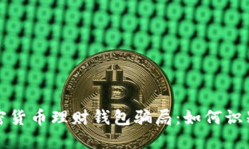 揭秘加密货币理财钱包骗局：如何识别及防范