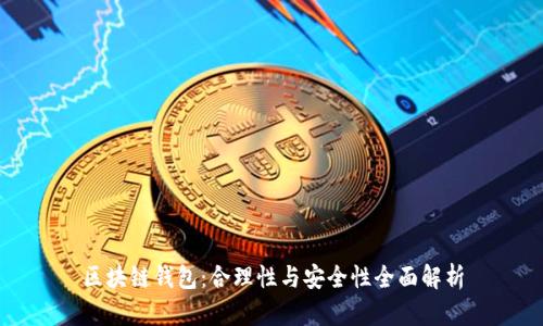 区块链钱包：合理性与安全性全面解析