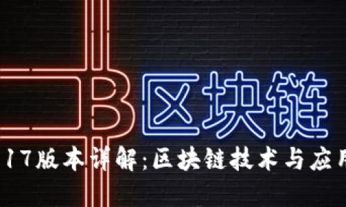 Tokenim 2017版本详解：区块链技术与应用的创新先锋