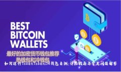 如何进行TokenTokenIM钱包自