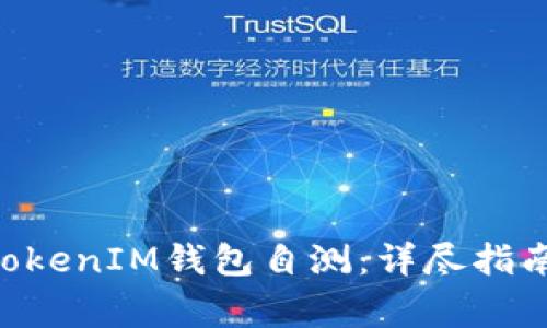 如何进行TokenTokenIM钱包自测：详尽指南与常见问题解答