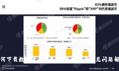 如何下载数字货币钱包：