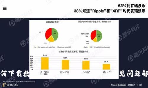 如何下载数字货币钱包：完整指南与常见问题解答