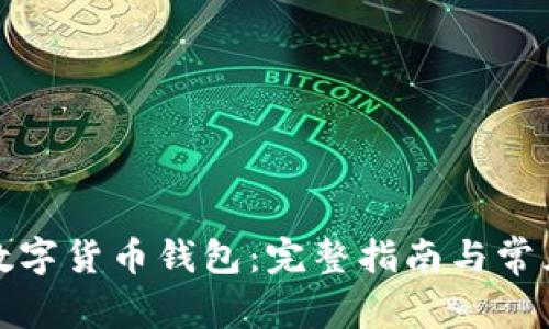 如何下载数字货币钱包：完整指南与常见问题解答