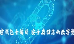 加密钱包全解析：安全存