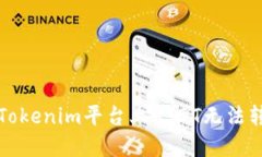 如何解决Tokenim平台上USD
