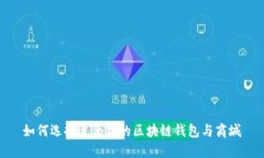 如何选择适合你的区块链