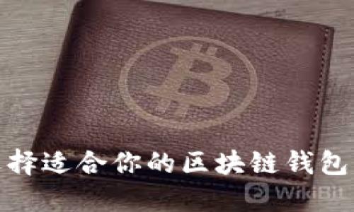如何选择适合你的区块链钱包与商城