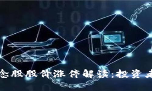 区块链钱包概念股股价涨停解读：投资者如何把握机会