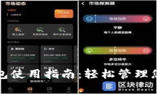 通用数字钱包使用指南：轻松管理您的数字资产