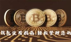 通用数字钱包使用指南：