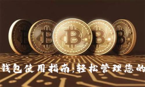 通用数字钱包使用指南：轻松管理您的数字资产