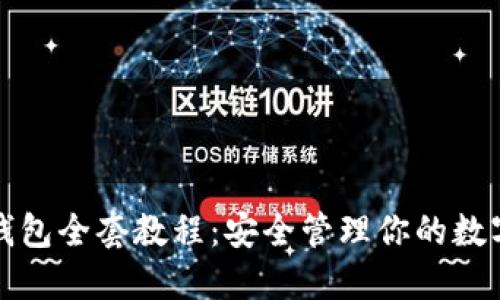 加密钱包全套教程：安全管理你的数字资产