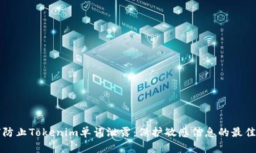 如何防止Tokenim单词泄露：保护敏感信息的最佳实践
