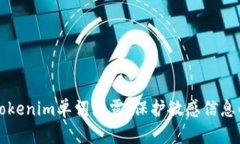 如何防止Tokenim单词泄露：