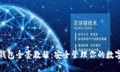 加密钱包全套教程：安全