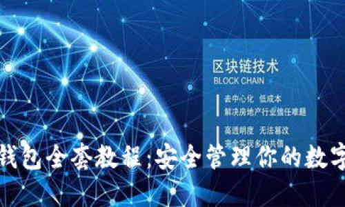 加密钱包全套教程：安全管理你的数字资产