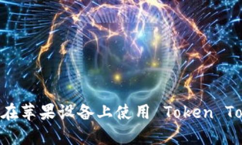 全面解析：如何在苹果设备上使用 Token Token IM 钱包？