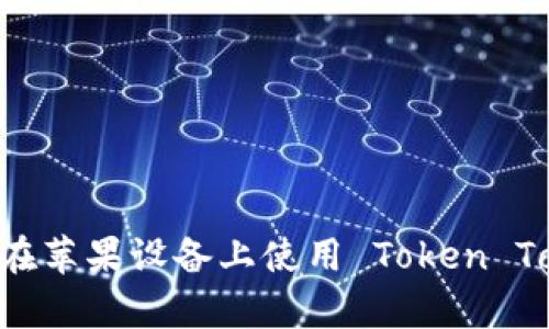 全面解析：如何在苹果设备上使用 Token Token IM 钱包？