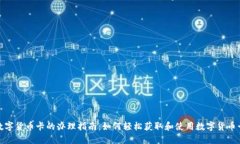 数字货币卡的办理指南：