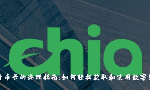 数字货币卡的办理指南：如何轻松获取和使用数字货币卡