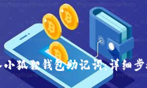 如何导入小狐狸钱包助记词：详细步骤与技巧