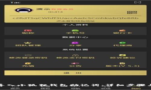 如何导入小狐狸钱包助记词：详细步骤与技巧