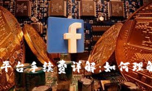 Tokenim平台手续费详解：如何理解与计算？