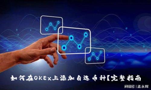 如何在OKEx上添加自选币种？完整指南