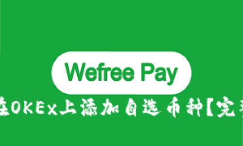 如何在OKEx上添加自选币种？完整指南