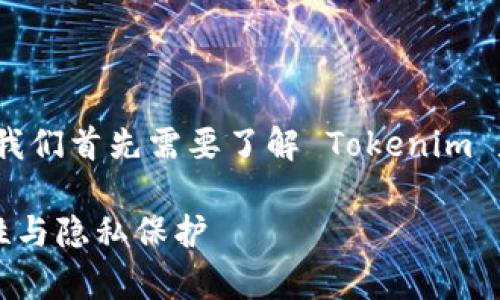 在讨论 Tokenim 是否会窃取私钥的问题之前，我们首先需要了解 Tokenim 是什么，以及它在区块链和加密货币领域的作用。

### Tokenim 是否窃取私钥？深度解析安全性与隐私保护